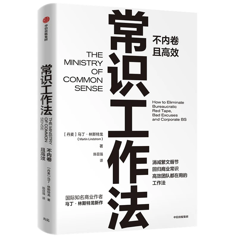 【帆书】《常识工作法》不内卷且高效 消减繁文缛节 回归商业常识