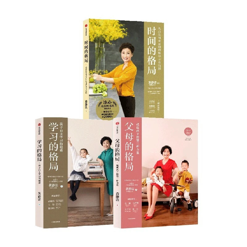 【帆书】黄静洁格局系列3册《学习的格局》《时间的格局》《父母的格局》