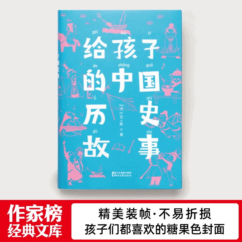 【帆书】《给孩子的中国历史故事》历代历史启蒙书 学生 基础
