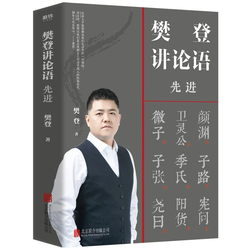 【帆书】 《樊登讲论语：先进》