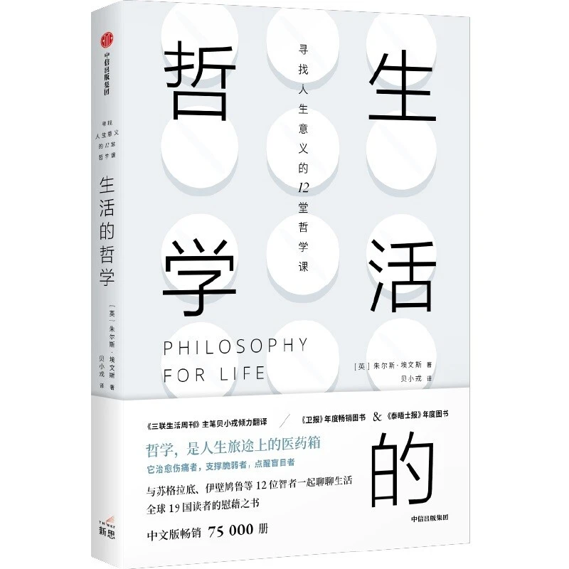 【帆书】《生活的哲学:寻找人生意义的12堂哲学课》