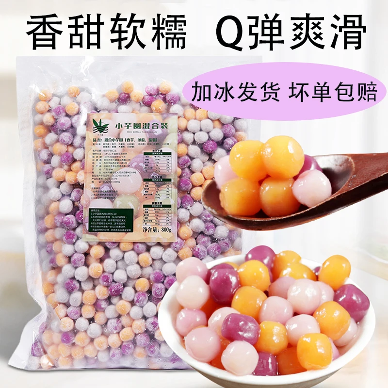 三色小芋圆成品小丸子 奶茶店专用 鲜芋仙甜品商用材料手工无添加