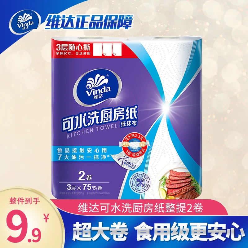 Vinda/维达可水洗厨房纸整提2卷加厚去污吸油吸水大卷可食用纸巾