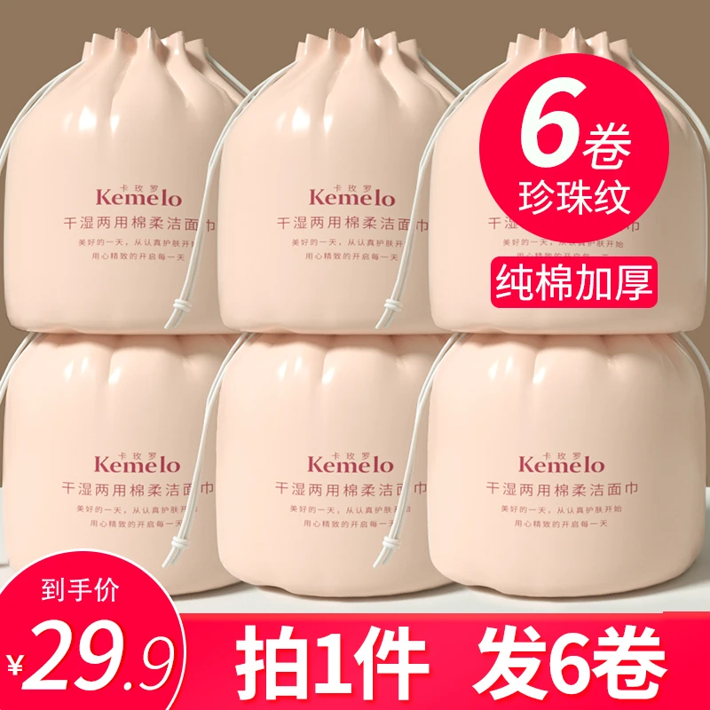 【6卷】kemelo洗脸巾一次性纯棉加厚洗面巾 无菌卸妆珍珠纹卷筒式