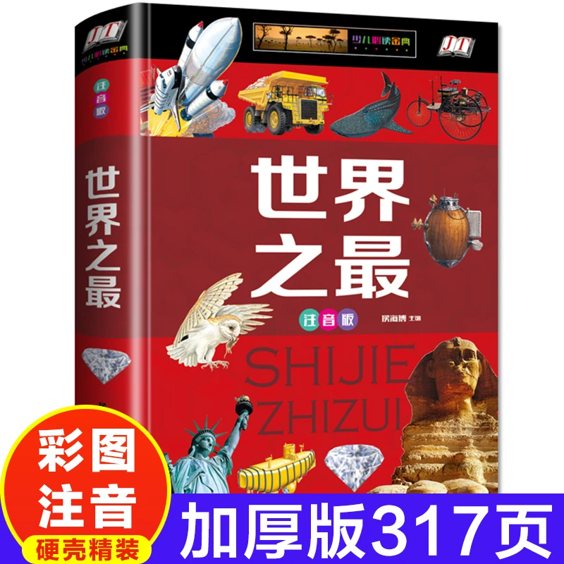 世界之最14.9精装硬壳彩图注音版科普读物奇奥秘自然奇迹人类文明