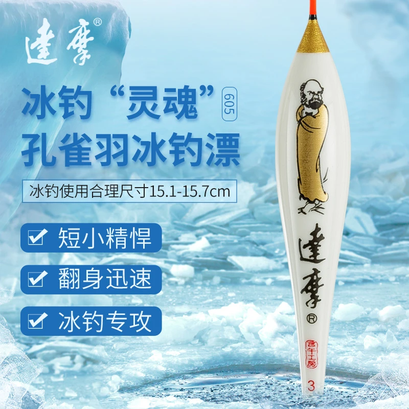 达摩孔雀羽浮漂冰钓冬钓浮漂浅水草洞漂鲫鱼渔漂小短漂轻口鲫鱼漂