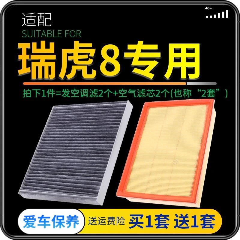 适配奇瑞瑞虎8空气滤芯+空调滤芯套装 滤清器格 空气格 空滤格原