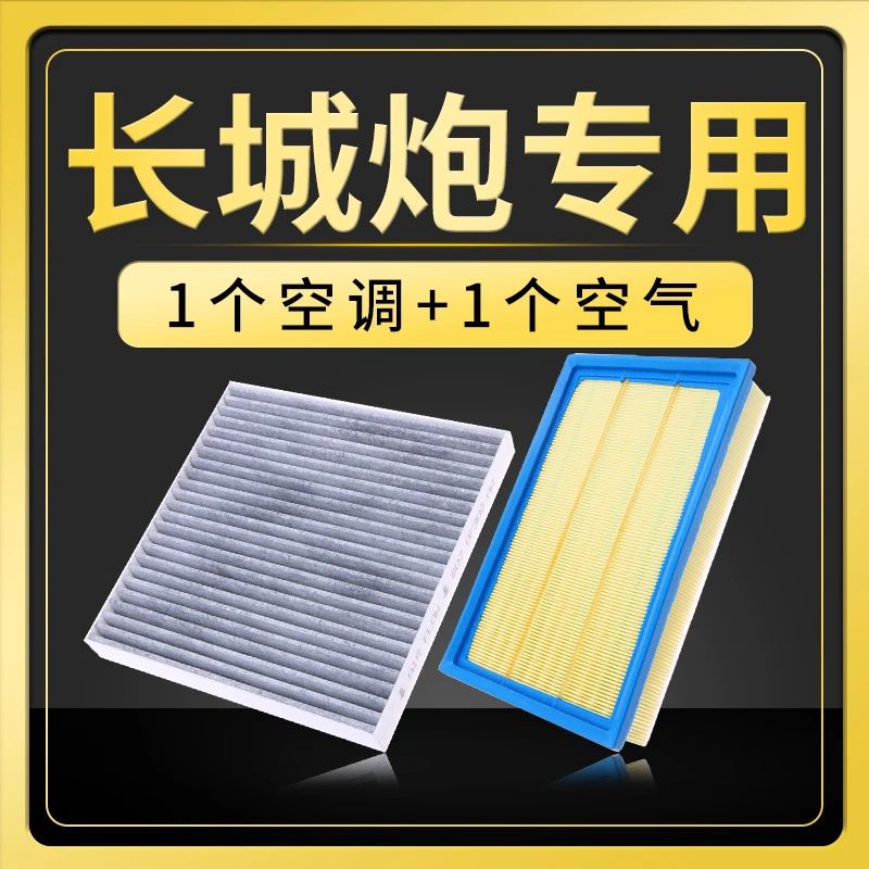 适用长城炮空气滤芯空调格原厂原装升级皮卡汽2.0T滤清器空滤