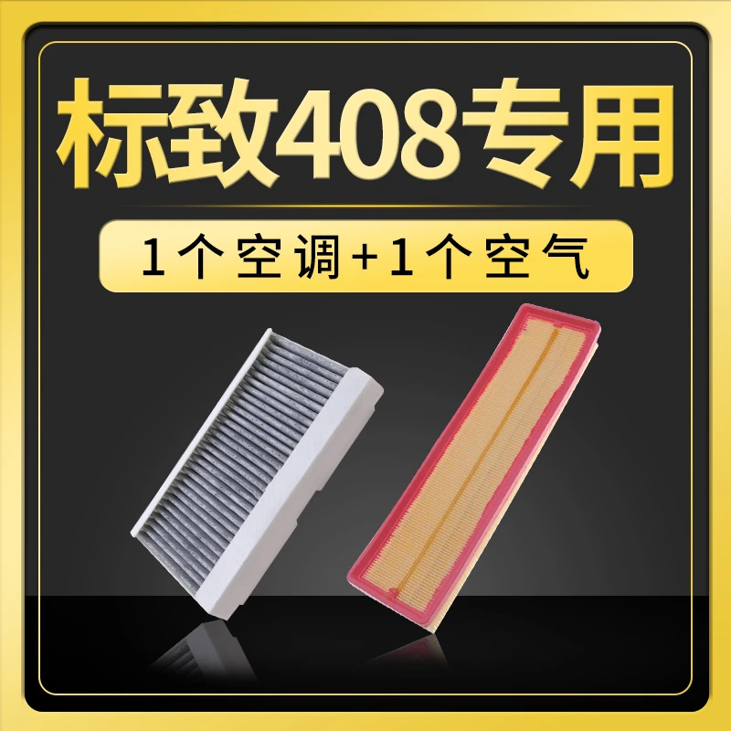 适配东风标志标致408空调滤芯空气专用10-13-14-16-18-19款空滤11