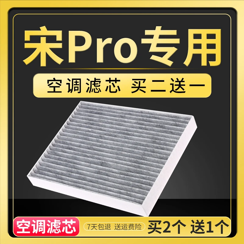 适配比亚迪宋Pro燃油EV纯电DM混动空调滤芯活性炭冷气格网滤清器