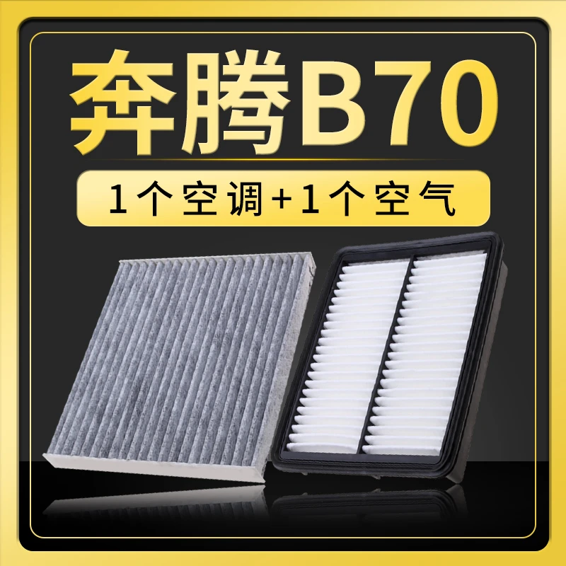 适配一汽奔腾b70空调滤芯空气空滤09-10-11-12-14-16-18款滤清器