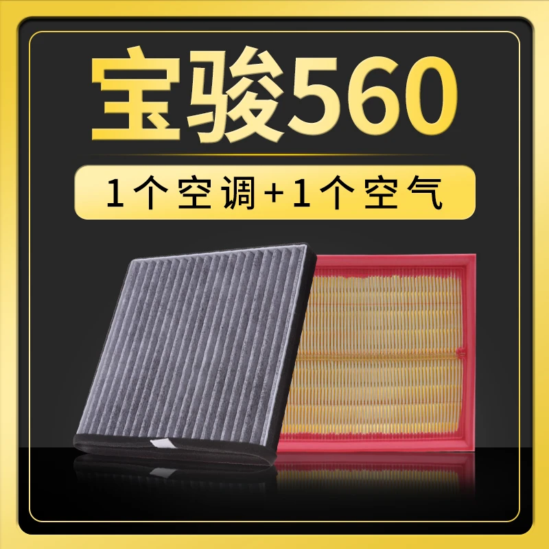 适配汽车宝骏560空调滤芯1.8空气1.5t原装原厂升级15格16款17专用