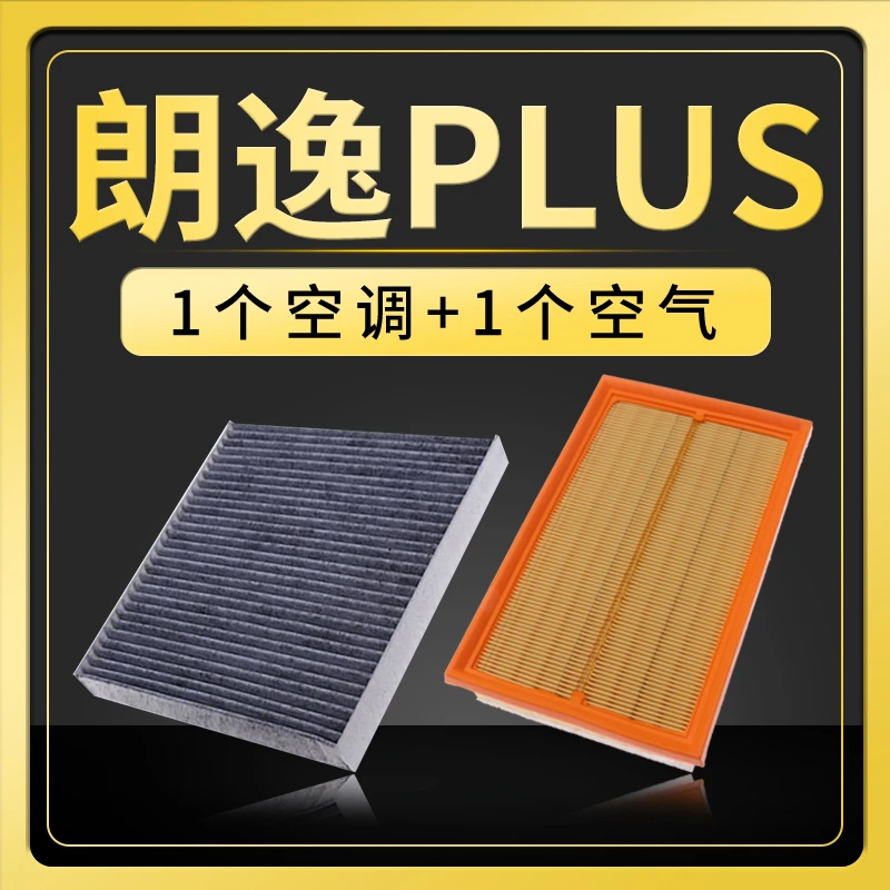 适配大众新朗逸PLUS空调滤芯原厂升级1.5L空滤空气滤清器配件1.4t