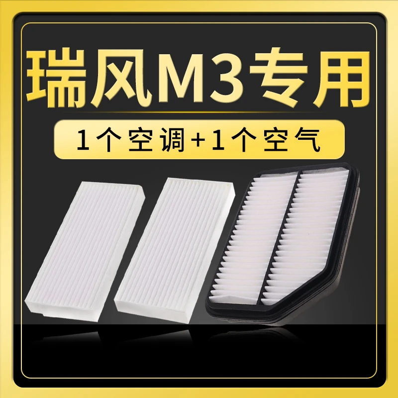 适配江淮瑞风M3空调滤芯空气格原厂升级15-16-17-18-19-20款空滤