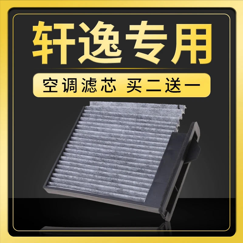 适配轩逸空调滤芯新经典12款尼桑原厂升级2016专用冷气格过滤网