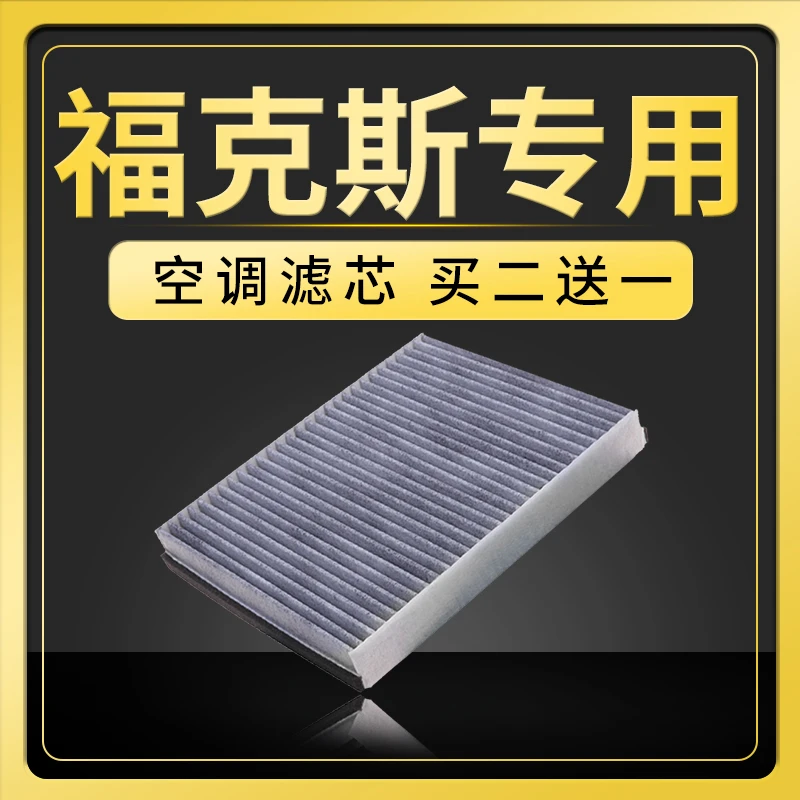适配09-20款福特福克斯空调滤芯经典空滤原厂原装升级1.8滤网1.6