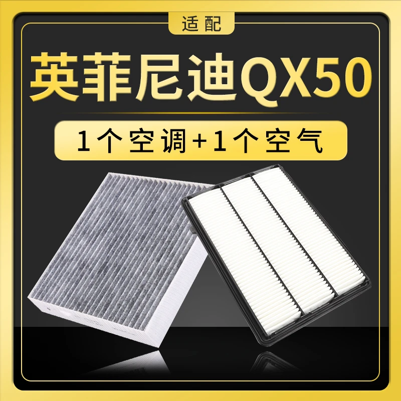 适配英菲尼迪QX50空调空气滤芯原厂原装升级滤清器发动机进气空滤