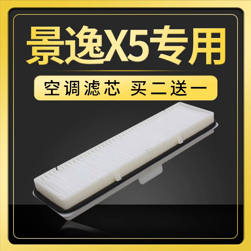 适配东风风行景逸x5空调滤芯13空滤15原厂升级16-17-18款1.6 2.0L