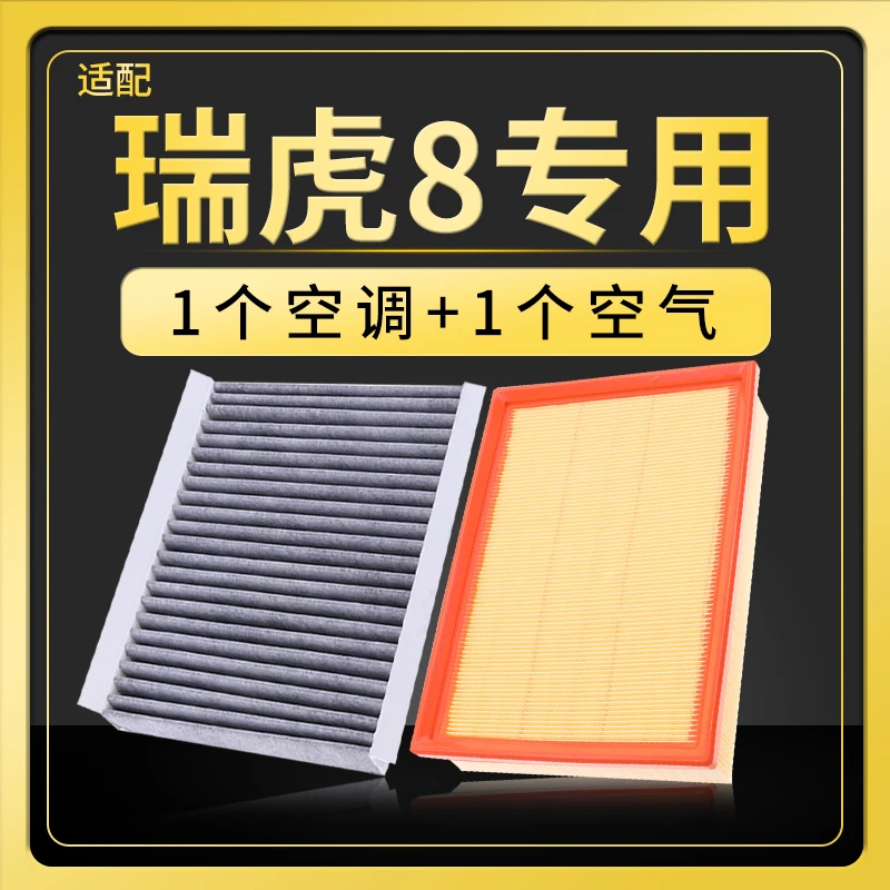 适配奇瑞汽车瑞虎8空调滤芯空气格1.6t新款1.5空滤冷气格进气滤网