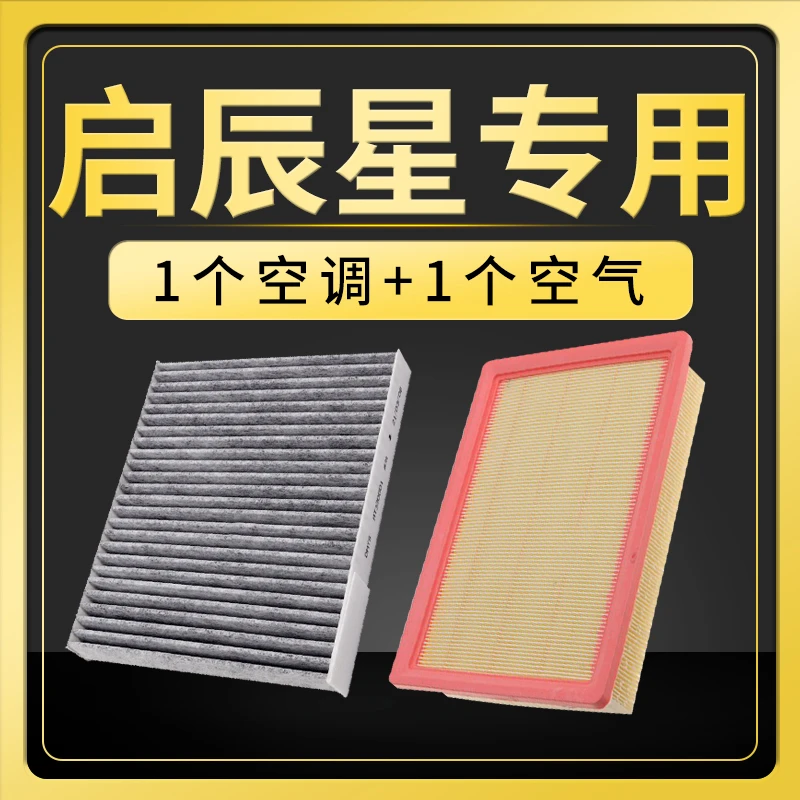 适配启辰星空调滤芯空气滤芯1.5T原厂升级冷气格汽车保养配件