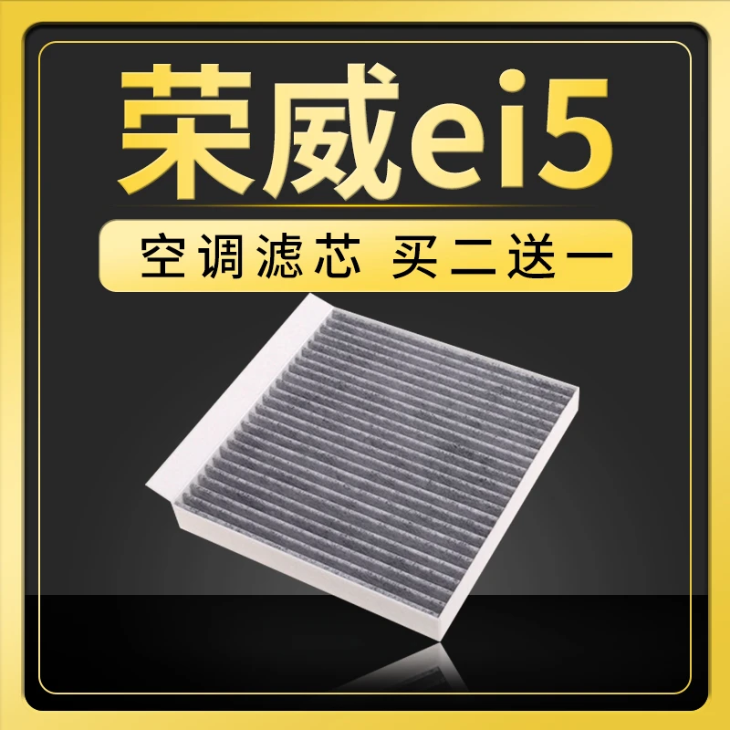 适配上汽荣威EI5汽车空调滤芯原厂原装升级冷气格汽车保养滤清器