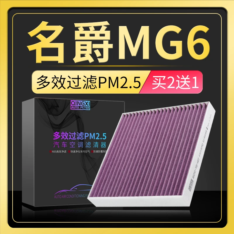 适配17-21款MG名爵6新经典空调滤芯原厂升级pm2.5活性炭冷气格