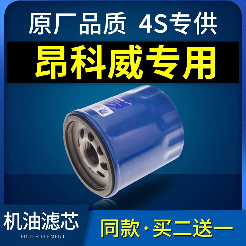 适配别克昂科威机油滤芯格机滤1.5t原厂28原装14-15-16-17-18款19