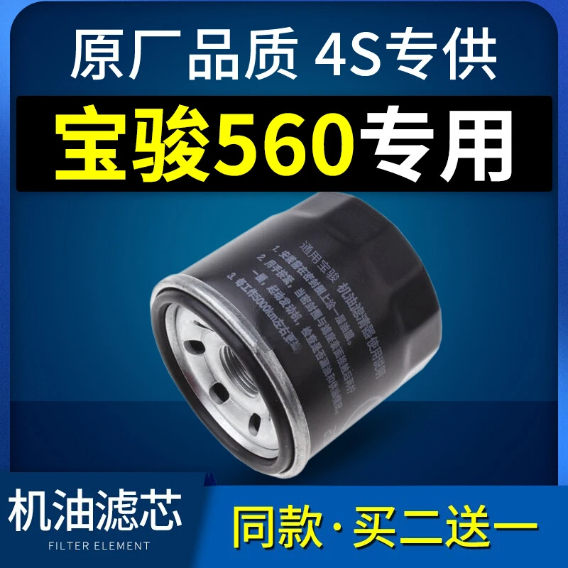 适配汽车宝骏560机油滤芯机油格机滤1.5t原厂15-16-17款1.8滤清器