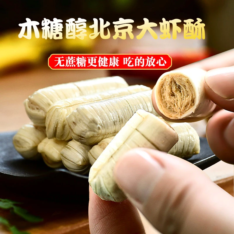 大虾酥龙虾木糖醇老北京酥糖无糖精食品孕妇忌糖中老年人糖果专用
