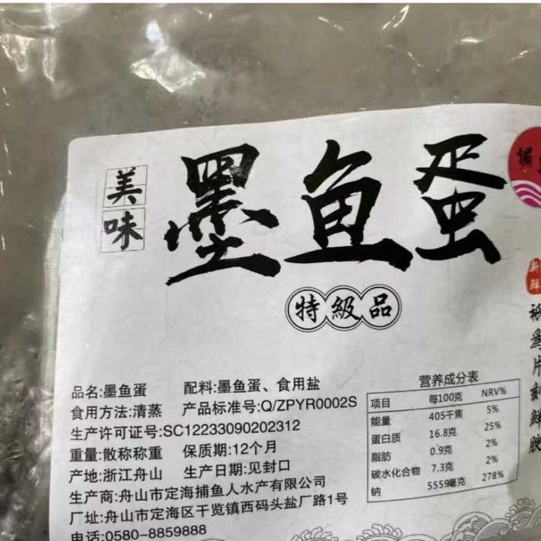 舟山海鲜 捕鱼人大墨鱼蛋2斤顺丰包邮