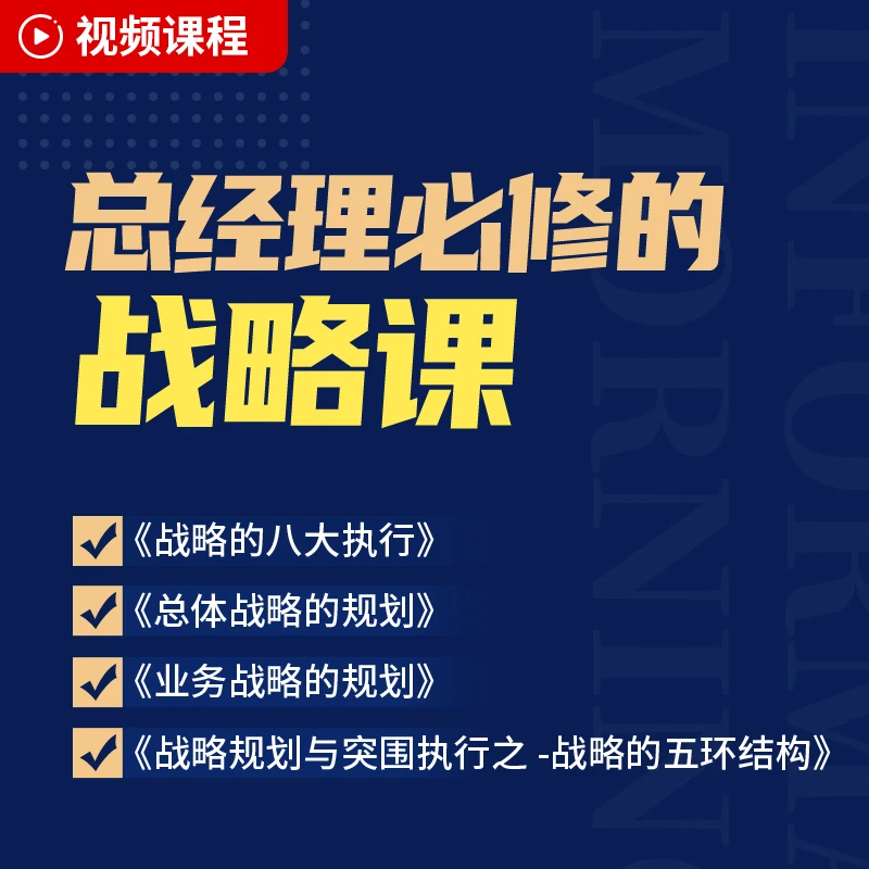 （视频）总经理必修战略课 | 商业模式规划人才管理经营工作团队