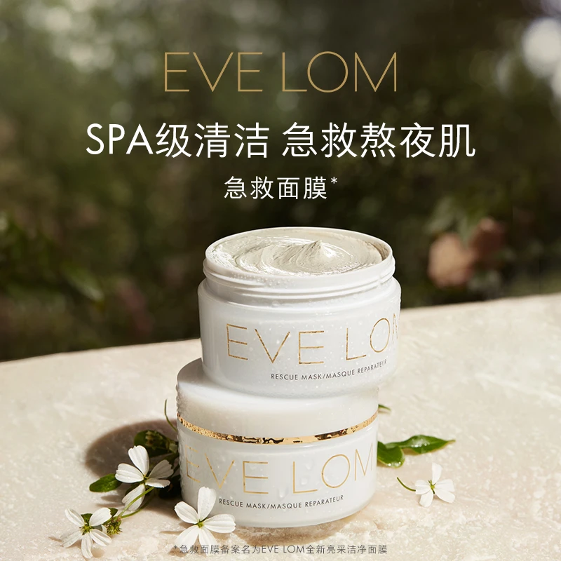 EVE LOM亮采洁净面膜急救面膜100ml
