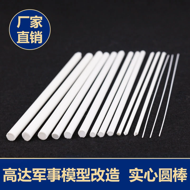 旺班高达军事模型细节 改造耗材 塑料实心棒 ABS圆棒 长10CM/20CM