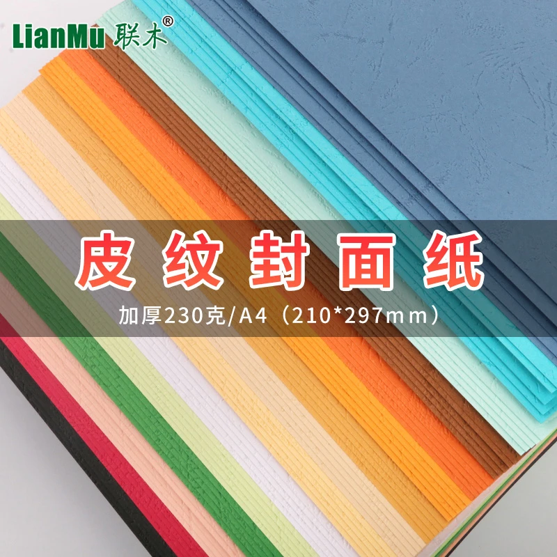 联木A4 230克皮纹纸标书双面花纹书籍封面纸凹凸纹路纸艺术特种纸