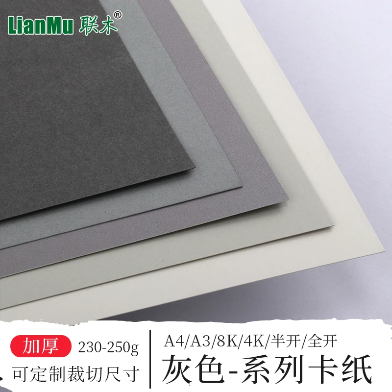 灰色系列卡纸A4A3全开4开厚230-250克g手工卡纸贺卡绘画素描手账