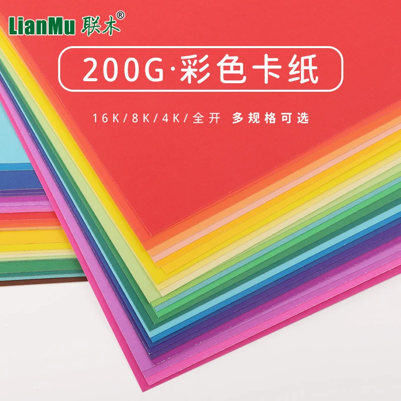 200克彩色卡纸手工美术16开8K4K全开大张幼儿园手抄报学生剪纸