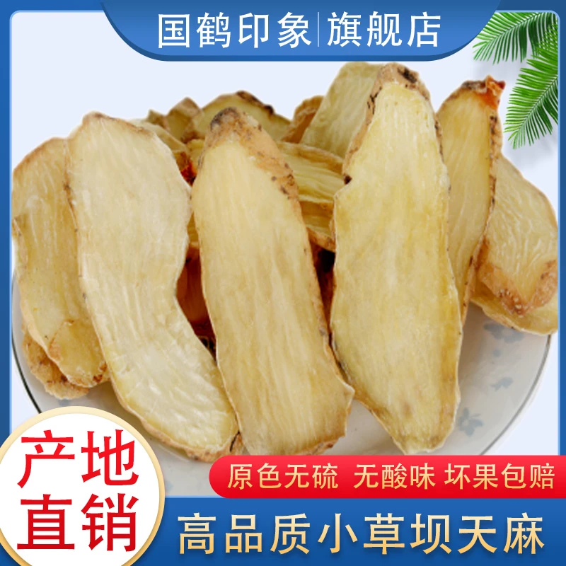 国鹤【天麻片】云南天麻晒干货新鲜磨粉天麻片
