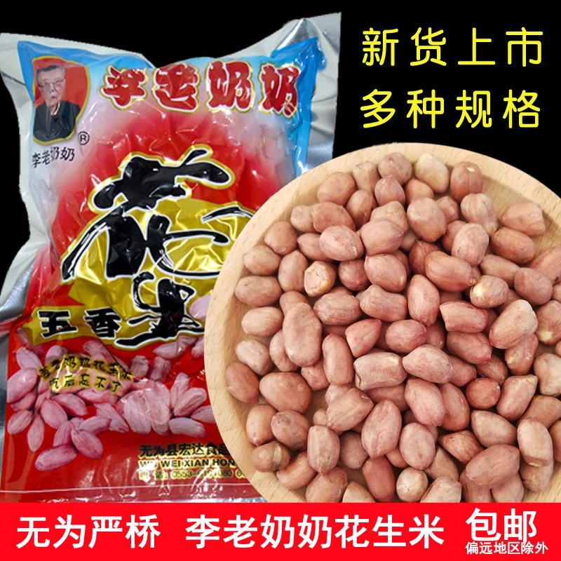 安徽无为特产严桥李老奶奶五香花生米坚果零食下酒菜60克105克等