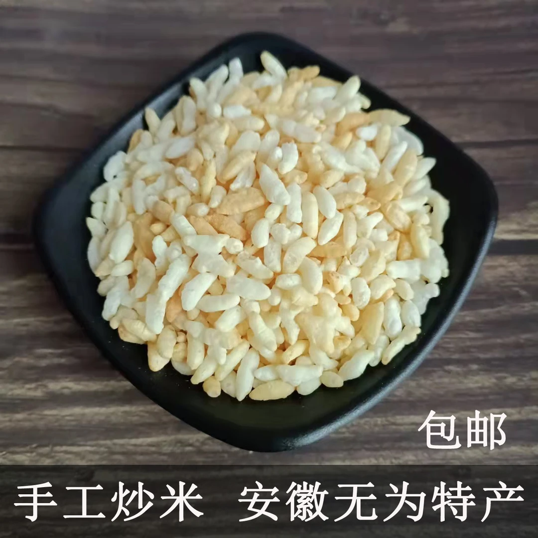 安徽无为特产零食脆香炒米传统糯米炒米炮老少皆宜1袋300克包邮