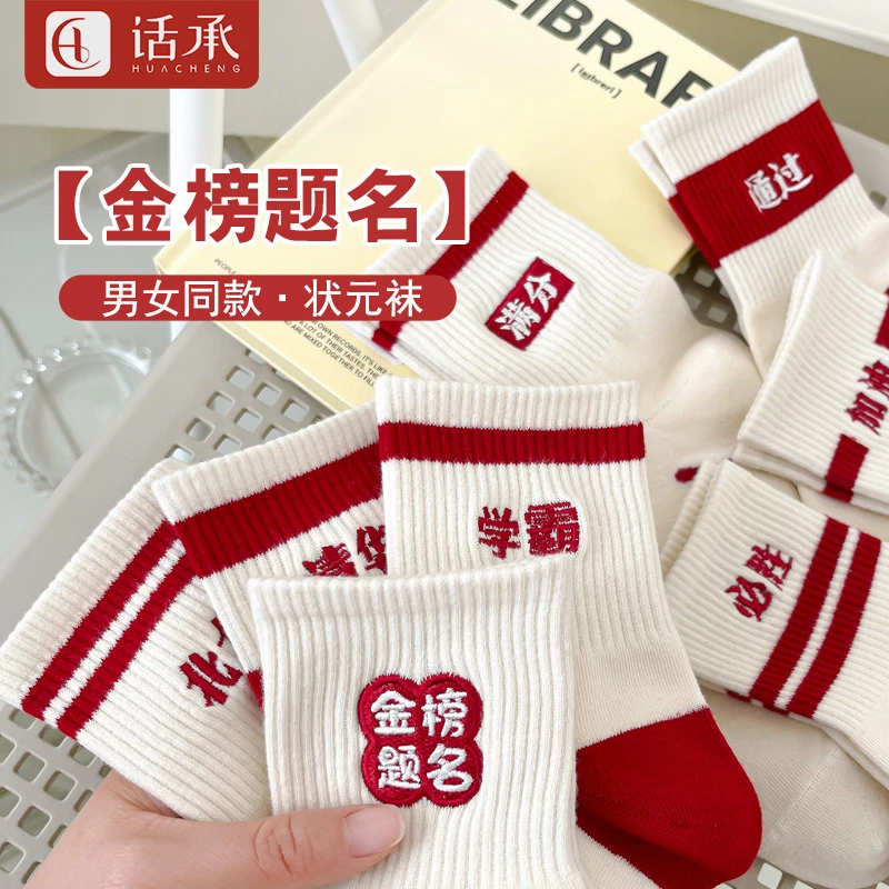 话承金榜题名袜子男女中考高考加油励志礼品2024考试逢考必过必胜