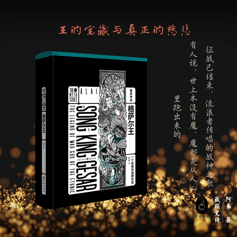 格萨尔王 阿来著 传唱千年的藏族英雄史诗