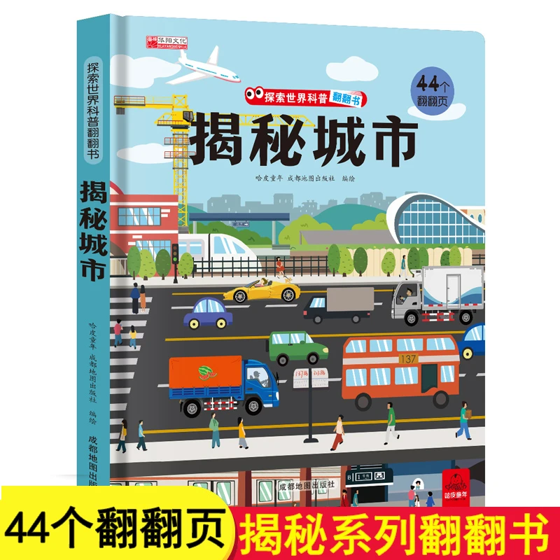 【陌妈专享】揭秘城市 3-10岁揭秘系列 儿童翻翻书益智早教科普