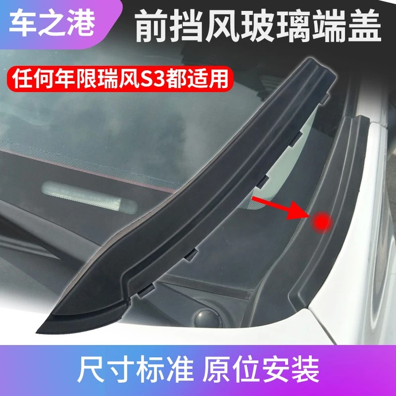 适配江淮瑞风S3集水板前挡风玻璃落雨刮挡水侧盖板通风盖板S3端盖