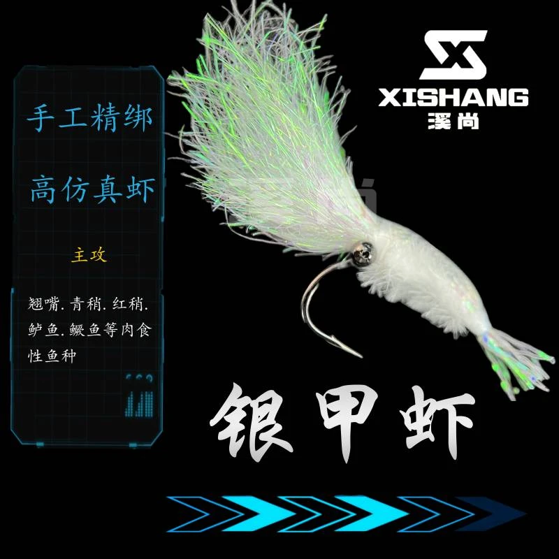 溪尚路亚银甲虾 飞蝇钩路亚假饵幻彩冰丝虾毒虾翘嘴鲈鱼假饵鱼钩