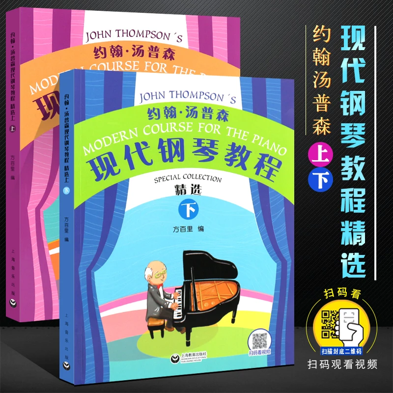 约翰·汤普森现代钢琴教程精选上下2册 大汤钢琴书教材教程方百里