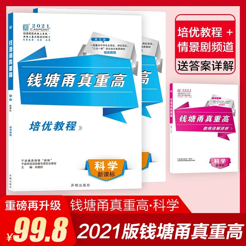 2021版钱塘甬真重高科学浙教华师版通用初三九年级综合版培优教程