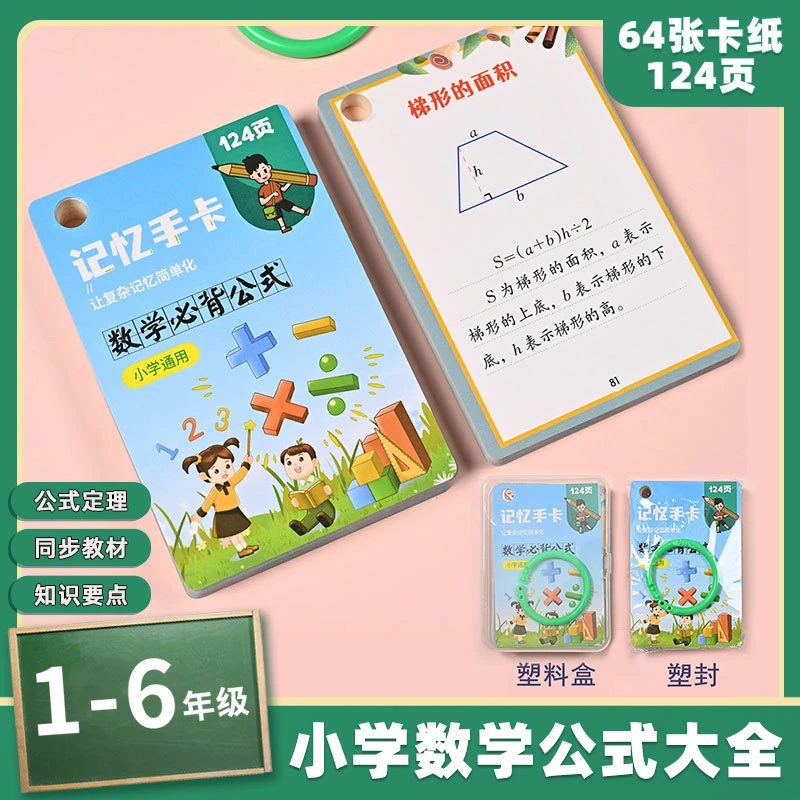 【124页】小学1-6年级数学公式大全 卡片手册小学通用知识点手卡