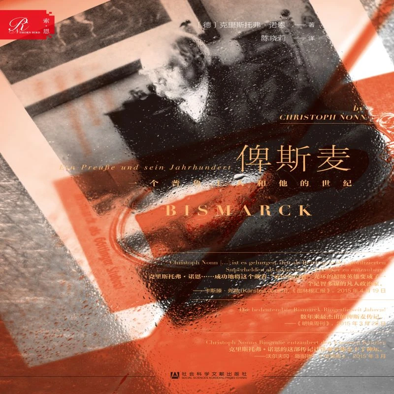 俾斯麦 索恩丛书 社会科学文献出版社
