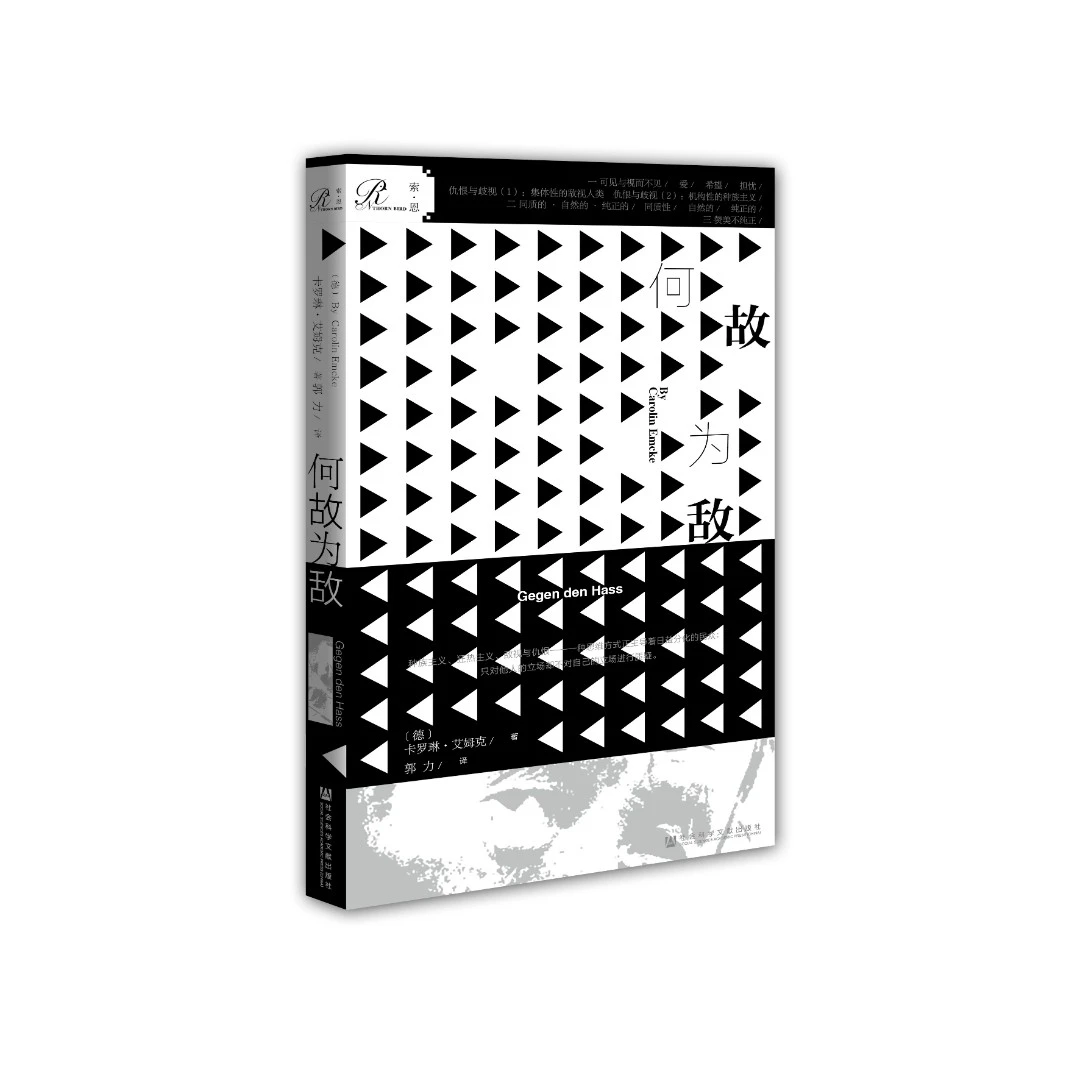 何故为敌 索恩丛书 社会科学文献出版社
