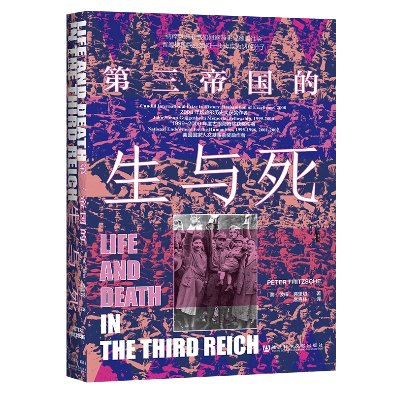 第三帝国的生与死 甲骨文丛书 社会科学文献出版社